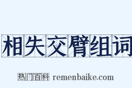 相失交臂组词是什么意思的图片